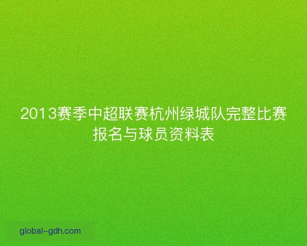 2013赛季中超联赛杭州绿城队完整比赛报名与球员资料表